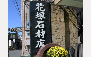 石のことなら花塚石材店へ