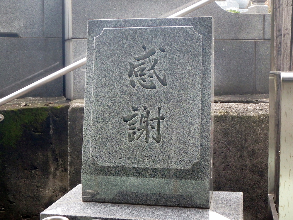 彫刻文字 彫刻文字見本 感謝