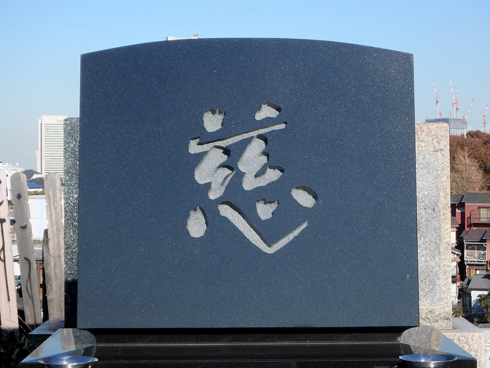 彫刻文字 彫刻文字見本 慈