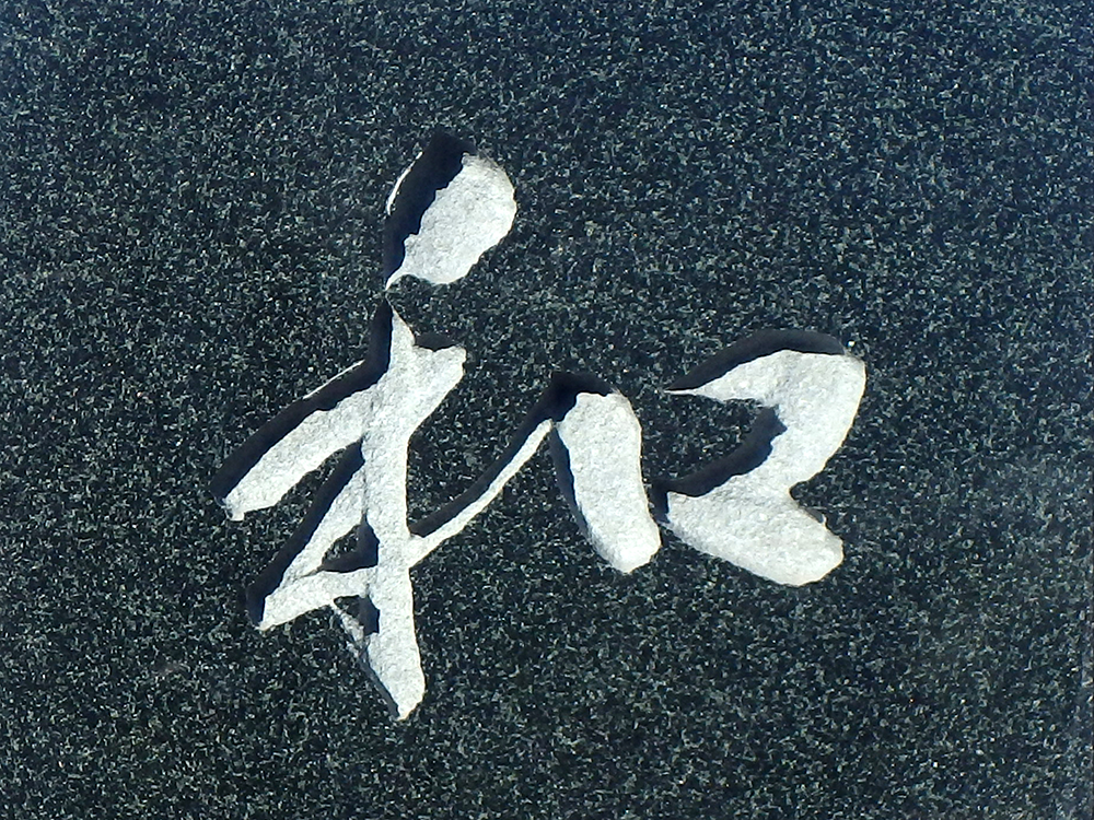 彫刻文字 彫刻文字見本 和