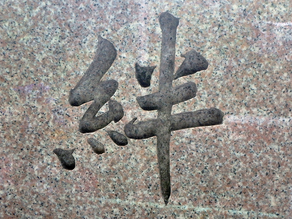 彫刻文字 彫刻文字見本 絆