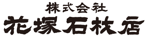 株式会社花塚石材店 Logo