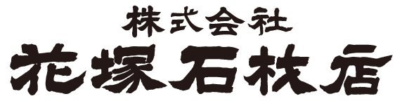 株式会社花塚石材店 ロゴ