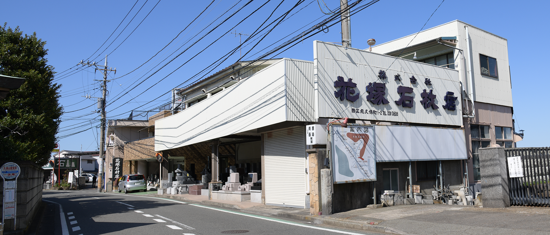 花塚石材店　横浜市南区久保山霊園　横浜市営墓地